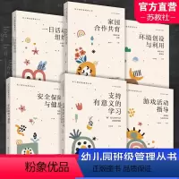 幼儿园班级管理丛书六本装 [正版]幼儿园班级管理丛书一日活动组织/支持有意义的学习/环境创设与利用/游戏活动指导/家园合
