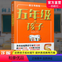 [正版]新父母教程 五年级的孩子 小学生家庭教育 还原孩子成长细节 提供系统教育方案 家庭教育新父母教程 江苏凤凰教育