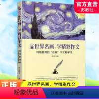 [正版]品世界名画 学精彩作文 教师的名画作文教学法 师轩版 中小学作文课教学法 李日芳 著 江苏凤凰教育出版社