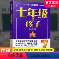[正版]新父母教程 七年级的孩子 中学生家庭教育 还原孩子成长细节 提供系统教育方案 家庭教育新父母教程 江苏凤凰教育