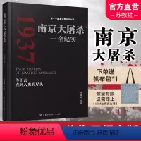 [正版]新版 南京大屠杀全纪实 何建明 精装版 为南京大屠杀公祭日而作 南京大屠杀书籍 南京浩劫 南京暴行 江苏凤凰教