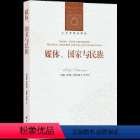 [正版]人文与社会译丛:媒体、国家与民族(施莱辛格教授分析政治话语与身份认同问题的集大成之作)FXY