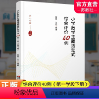 [正版]小学数学主题活动式综合评价40例 第一学段下册 小学数学课教学研究 江苏凤凰教育出版社