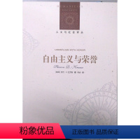 [正版]人文与社会译丛自由主义与荣誉(布朗大学政治学教授莎伦.R.克劳斯力作 解读“贵族式”荣誉在现代民主社会)FXY