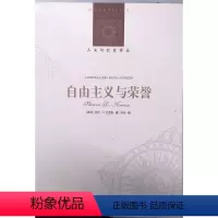 [正版]人文与社会译丛自由主义与荣誉(布朗大学政治学教授莎伦.R.克劳斯力作 解读“贵族式”荣誉在现代民主社会)FXY
