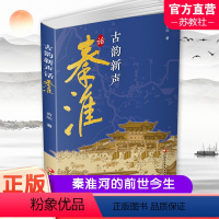 [正版]古韵新声话秦淮 秦淮河介绍 介绍南京的历史与文化 秦淮河的前世与今生 江苏凤凰教育出版社