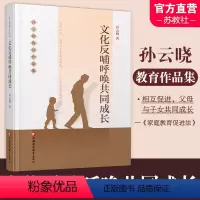 [正版]孙云晓教育作品集 文化反哺呼唤共同成长儿童教育 家庭教育 父母与子女的共同成长 江苏凤凰教育出版社