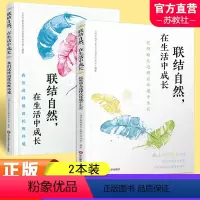两本装 [正版]联结自然在生活中成长托班幼儿这样在环境中生长 我们这样创设托班环境任选 幼儿园环境设计 华东师范大学出版