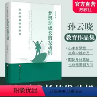 [正版]孙云晓教育作品集 梦想是成长的发动机 孙云晓著 家庭生活教育要义 江苏凤凰教育出版社