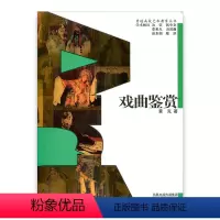 [正版]普通高校艺术教育丛书 /戏曲鉴赏 黄克著