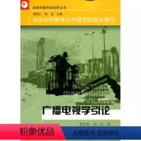 [正版]新闻传播学新视野·广播电视学引论