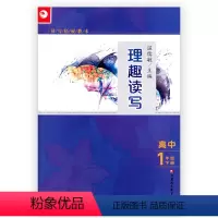 [正版]读写拓展教本 理趣读写 高中一年级 下册