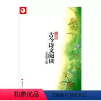[正版]古今诗文阅读 升级版 七年级下册(7下)