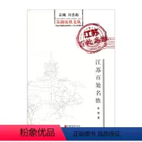 [正版]吴韵汉风文丛·江苏百处名胜