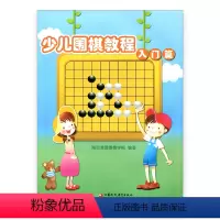 [正版]少儿围棋教程 入门篇 / 清源围棋学校编著