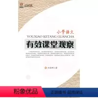 [正版]小学语文-有效课堂观察(师轩版·行知工程)