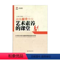 [正版]提升学生艺术素养的课堂 (小学艺术单元整体课程实施与评价)