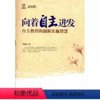 [正版]向着自主进发—自主教育的创新实施智慧