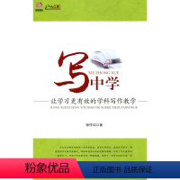 [正版]写中学—让学习更有效的学科写作教学(师轩版·行知工程)