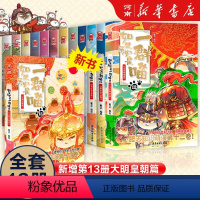 历史是一群喵全套13册 [正版]如果历史是一群喵全套13册 肥志著 大明皇朝篇+元末明初+夏商西周+春秋战国+秦楚两汉小