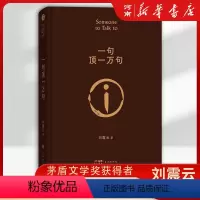 [正版]一句顶一万句 茅盾文学奖获得者刘震云作品 中国现当代文学小说