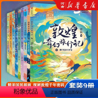 [全套9册]敦煌奇幻旅行记系列 [正版]全套9册敦煌奇幻旅行记常怡著 驯神兽的女孩+和龙王猜拳+逃跑的王子+毒龙的过敏症