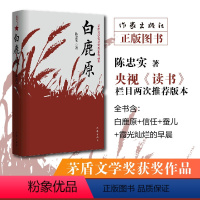 白鹿原(茅盾文学奖获奖作家作品集) [正版]白鹿原(茅盾文学奖获奖作家作品集)