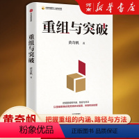 [正版]重组与突破黄奇帆 结构性改革作者50余载工作历程 把握重组的内涵 路径与方法