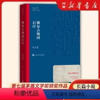 [正版]额尔古纳河右岸 迟子建著 茅盾文学奖获奖作品全集 描写鄂温克人生存现状长篇小说