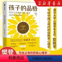 [正版]孩子的品格 写给父母的积极心理学 彭凯平著 出版社 正面管教好妈妈胜过好老师 樊登