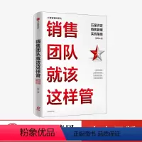 [正版]销售团队就该这样管 五星评定销售管理实战指南 陈军著