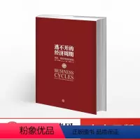 [正版]逃不开的经济周期珍藏版拉斯特维德一本书读懂300年的经济周期历史人物故事金融心理学作者出版社