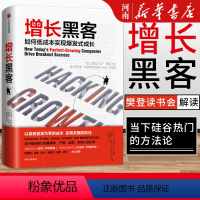 [正版]增长黑客 如何低成本实现爆发式增长肖恩埃利斯 著 出版社 金融投资互联网营销管理 项目投资成功案例