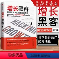 [正版]增长黑客 如何低成本实现爆发式增长肖恩埃利斯 著 出版社 金融投资互联网营销管理 项目投资成功案例