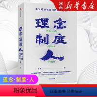 [正版]理念制度人 华为组织与文化的底层逻辑 田涛著 下一个倒下的会不会是华为作者