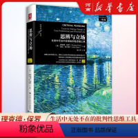 [正版]思辨与立场 生活中的批判性思维工具 第2版中国人民大学出版社 樊登