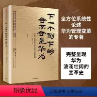 [正版]下一个倒下的会不会是华为 版 田涛 任正非华为工作法 华为管理者内训书系