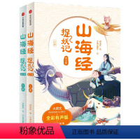 山海经捉妖记(全2册) [正版]全套2册山海经捉妖记 郭晓东著 四海八荒的历险中学古文涨知识一览山海经的奇人异兽出版社