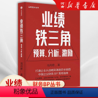 [正版]业绩铁三角预算分析激励 财务BP丛书 冯月思著 张新民 钱自严 李祖滨 郑毓煌 李利威等 打通企业从战略到