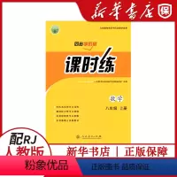 [数学]同步学历案课时练 八年级上 [正版]2022新版初中八年级数学同步学历案课时练 配人教版初中8年级数学上册同步学