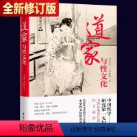 [正版]道家与性文化 全方位揭秘道家与性文化中国性学养生养性理论海量珍藏古代房中秘术道家经典书籍人民东方出版社