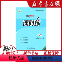 [化学]课时练 九年级 [正版]新版初中初三九年级全一册化学课时练同步学 历案河南专版 人民教育出版社 初中化学课时练同