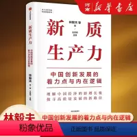 [正版]新质生产力 中国创新发展的着力点与内在逻辑 林毅夫等著 林毅夫、黄奇帆、郑永年等学者解读新质生产力和中国式