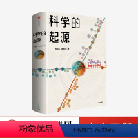 [正版]科学的起源 成生辉 崔维成著 俞敏洪 吴国盛联