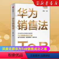 [正版]华为销售法 李江著 荣耀创始总裁徐昕泉 深度还原华为ToB销售成功之道 出版社 企业管理营销推广