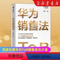 [正版]华为销售法 李江著 荣耀创始总裁徐昕泉 深度还原华为ToB销售成功之道 出版社 企业管理营销推广