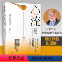 [正版]罗振宇心流 优体验心理学心流书籍米哈里契克森米哈赖心理学研究积极心理学人际交往励志成功出版社心理学入门