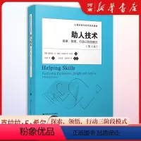 [正版]助人技术 探索领悟行动三阶段模式 第三版 克拉拉E希尔胡博心理咨询与治疗系列心理学书籍 中国人民大学出版社