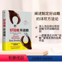 [正版]好战略,坏战略