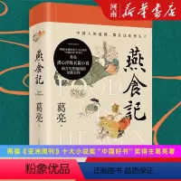[正版]燕食记 葛亮著 江南岭南风日好世道味道总关情 人民文学出版社现当代文学小说俞敏洪2023年中国好书